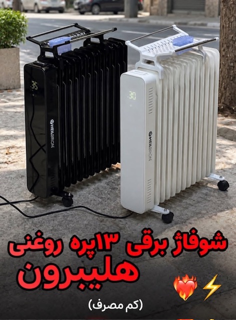شوفاژ برقی هیلبرون مدل HN2024-60 ظرفیت ۱۳ پره